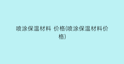 喷涂保温材料 价格(喷涂保温材料价格)